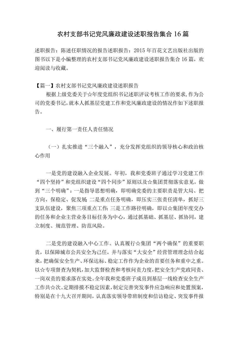 农村支部书记党风廉政建设述职报告集合16篇.docx_第1页