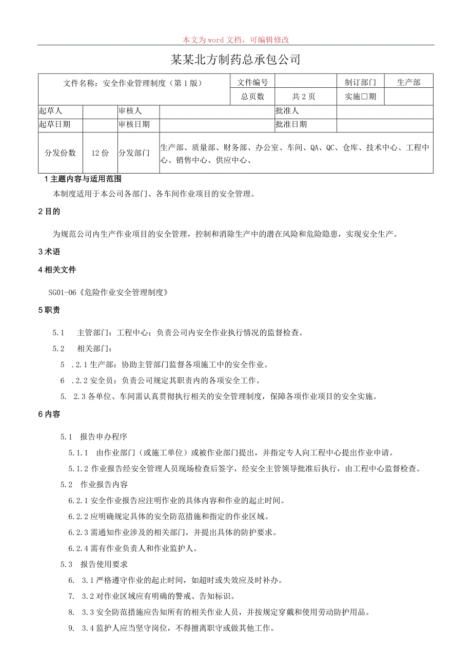 安全作业管理制度.docx_第1页