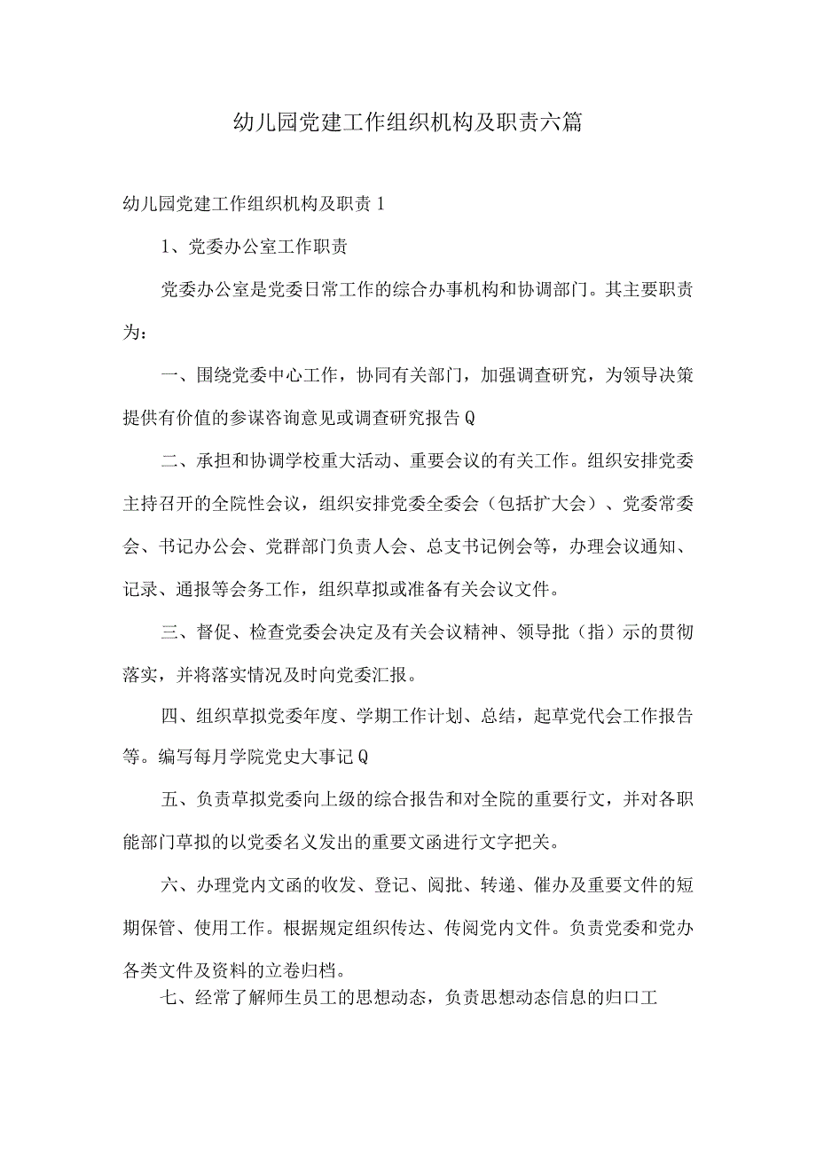 幼儿园党建工作组织机构及职责六篇.docx_第1页