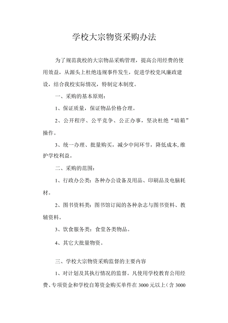 学校大宗物资采购办法.docx_第1页