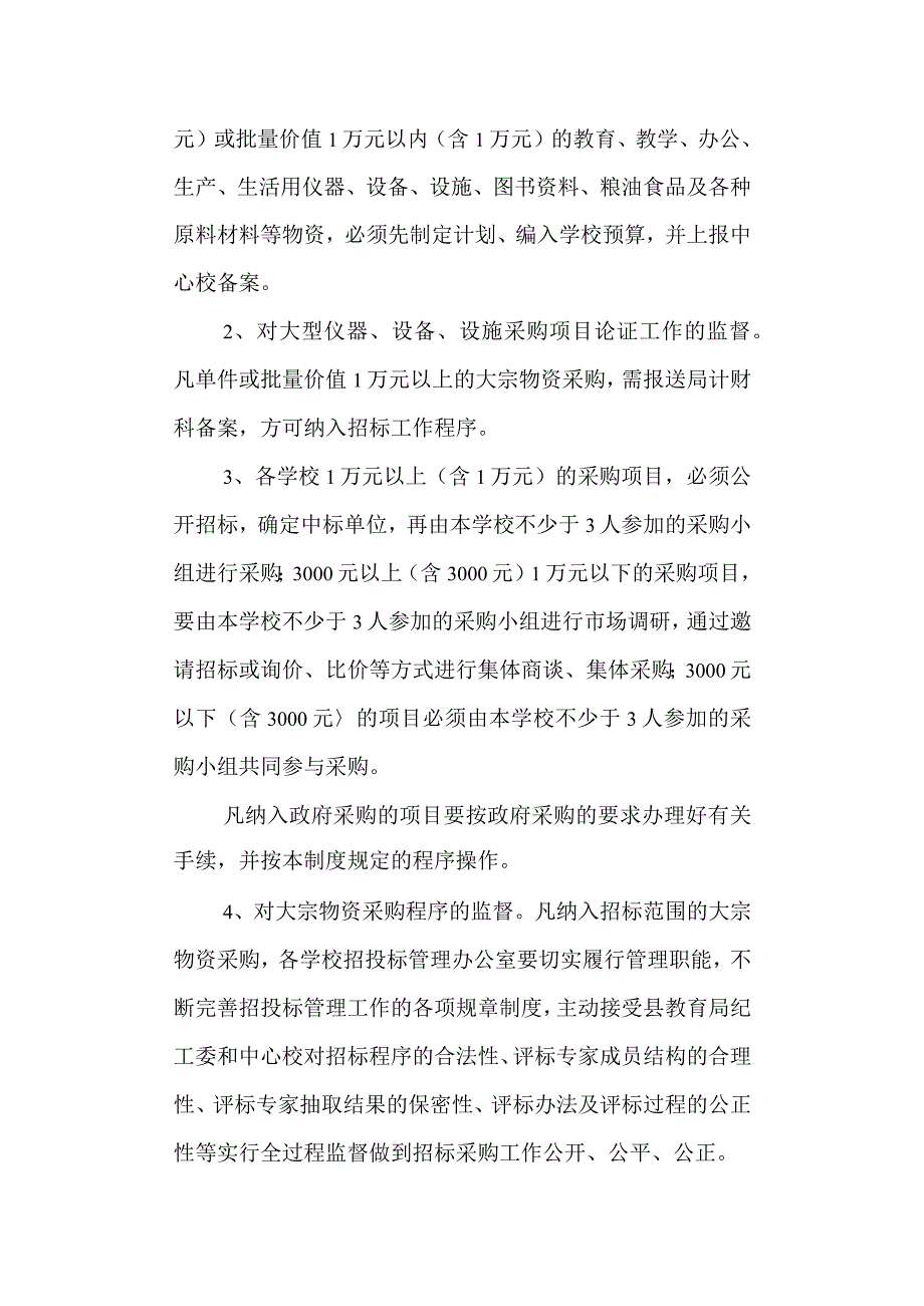 学校大宗物资采购办法.docx_第2页