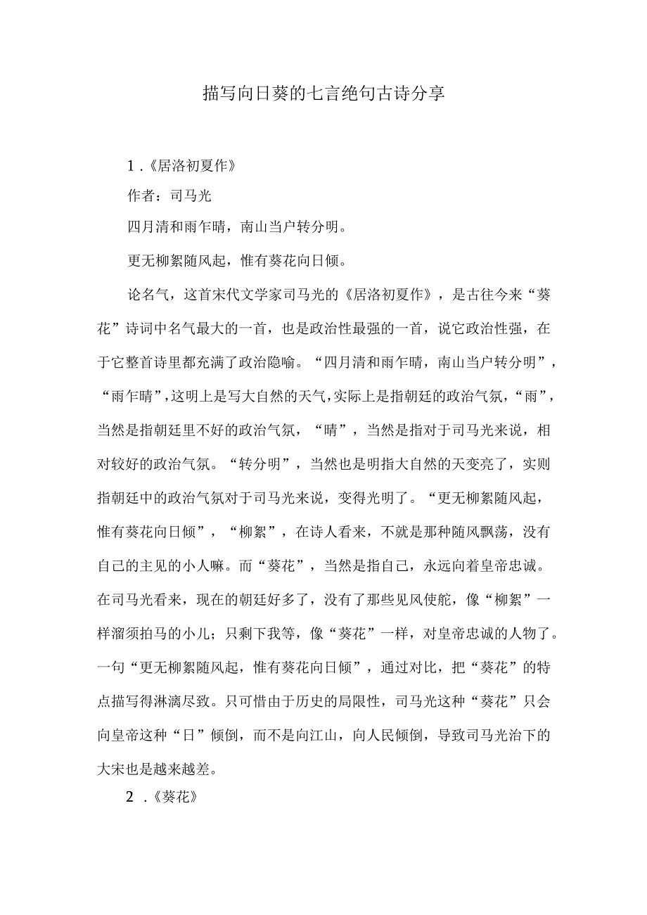 向日葵七言绝句.docx_第1页