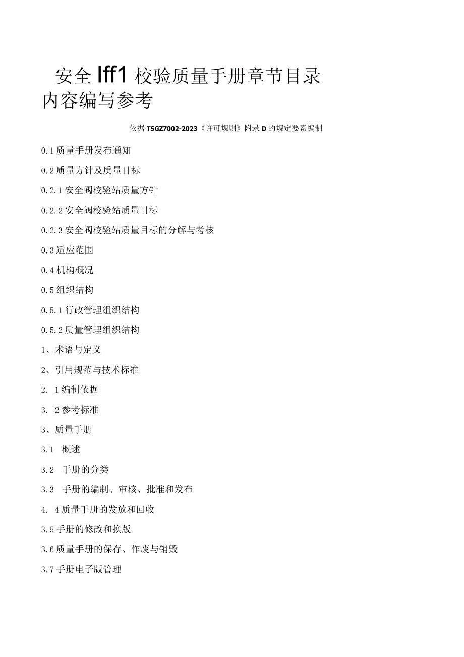 安全阀校验质量手册章节目录内容编写参考.docx_第1页