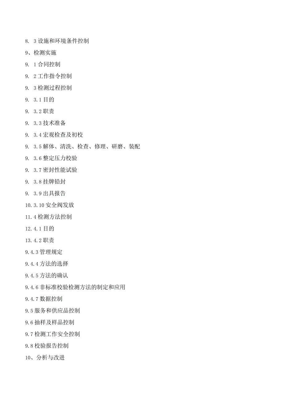 安全阀校验质量手册章节目录内容编写参考.docx_第3页