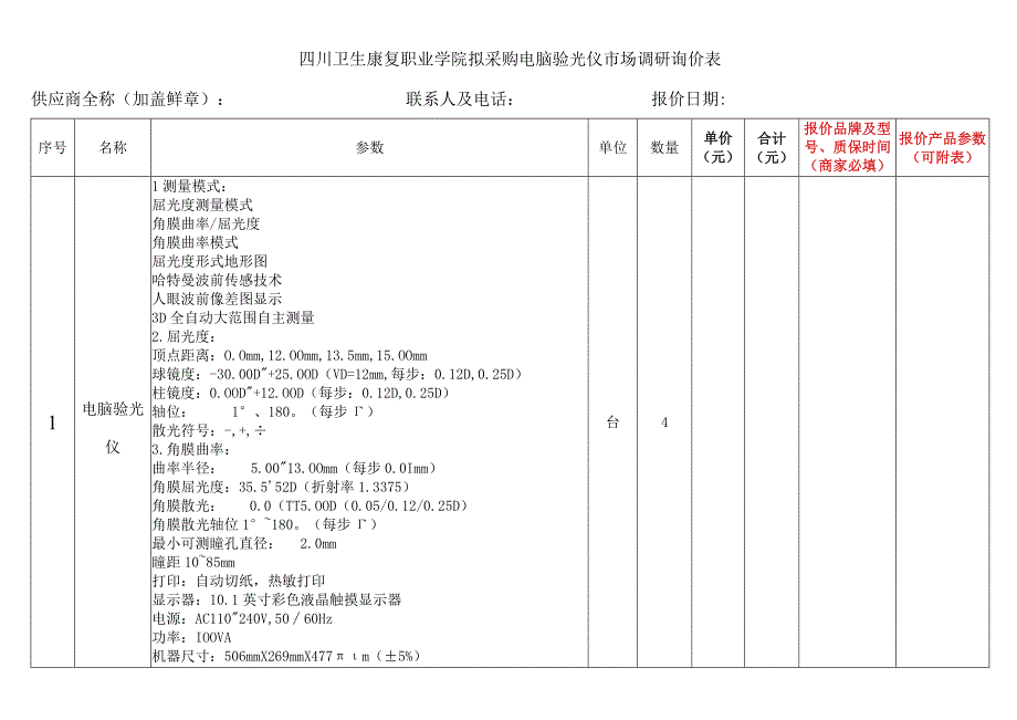 四川卫生康复职业学院拟采购电脑验光仪市场调研询价表.docx_第1页