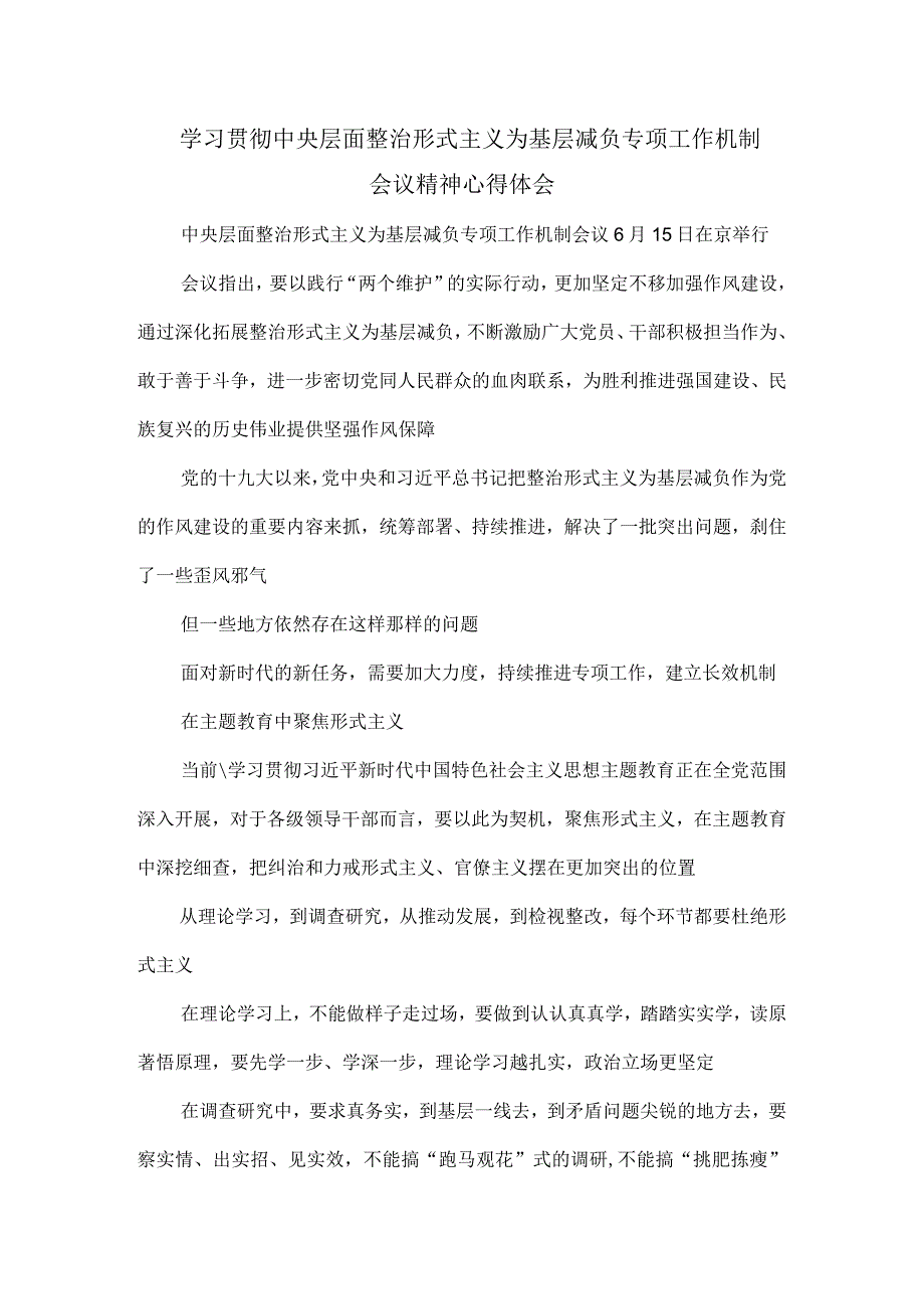 学习贯彻中央层面整治形式主义为基层减负专项工作机制会议精神心得体会.docx_第1页