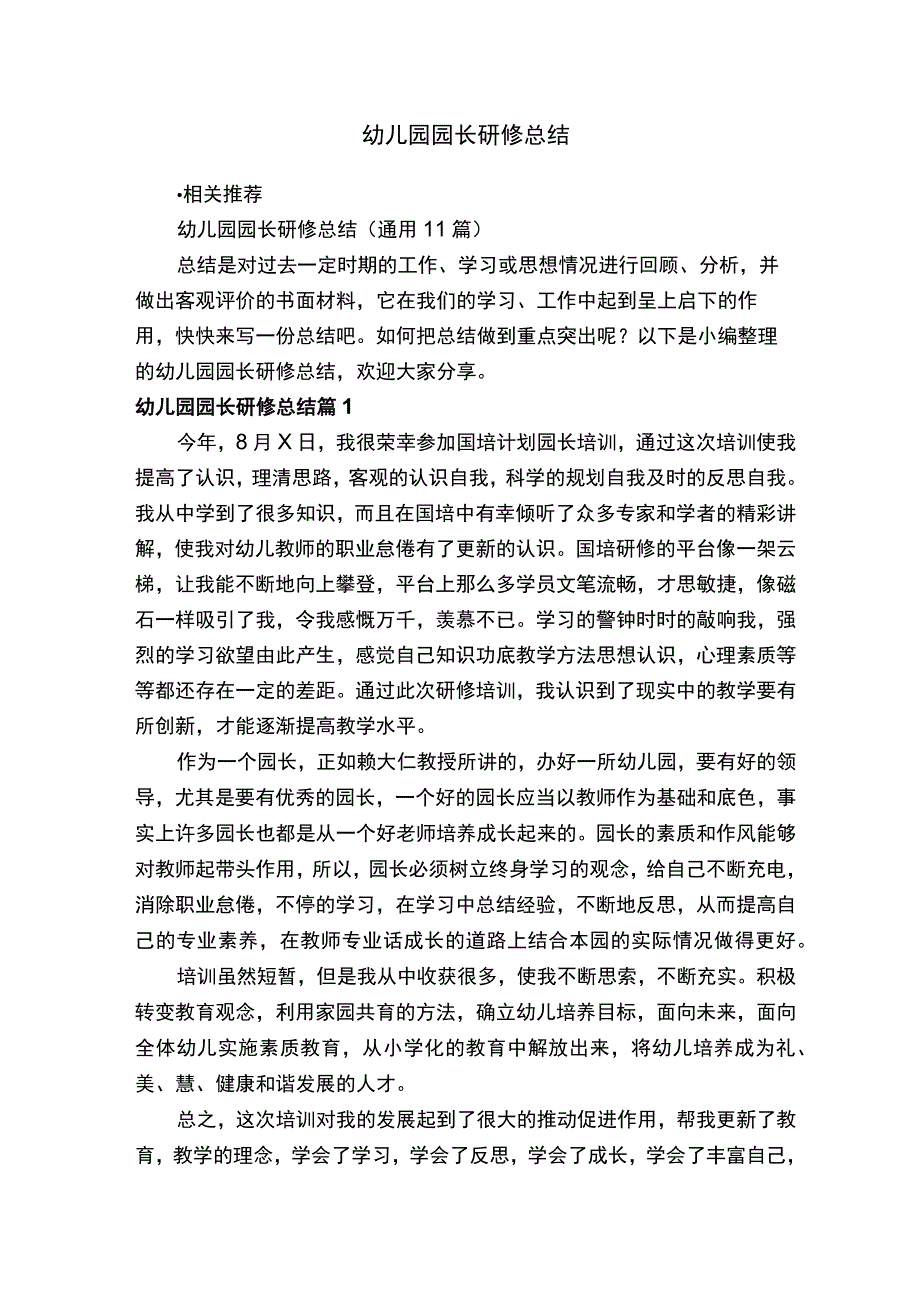 幼儿园园长研修总结.docx_第1页