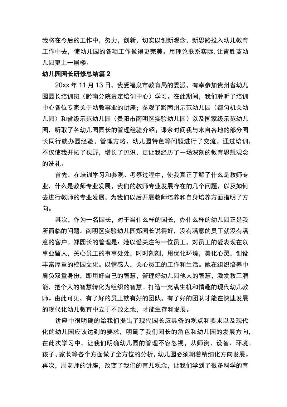 幼儿园园长研修总结.docx_第2页