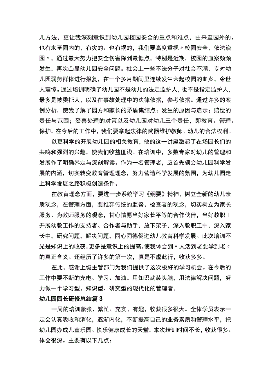 幼儿园园长研修总结.docx_第3页