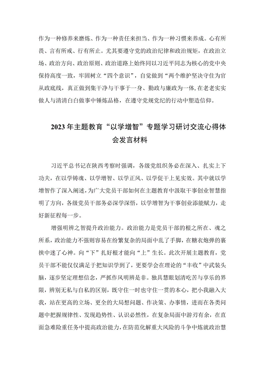 在主题教育中开展党性大讨论专题学习研讨心得体会发言材料共九篇范文.docx_第3页