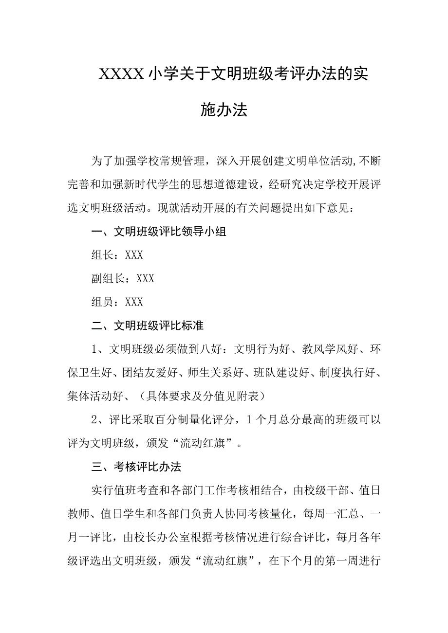 小学关于文明班级考评办法的实施办法.docx_第1页