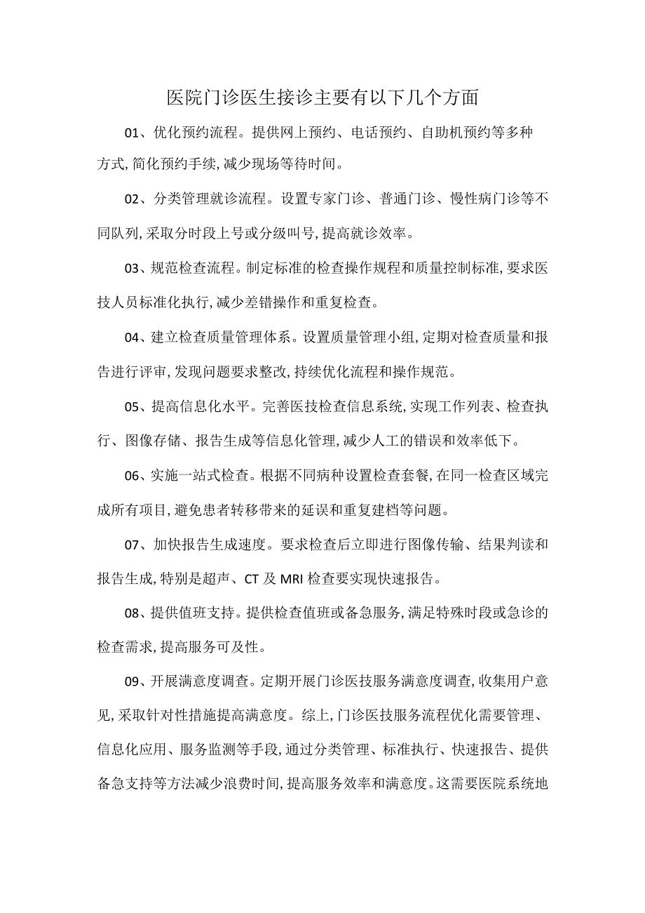 医院门诊医生接诊主要有以下几个方面.docx_第1页