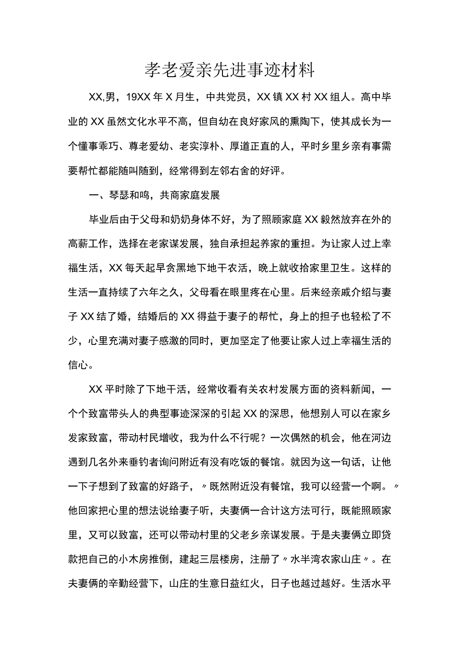 孝老爱亲先进事迹材料.docx_第1页