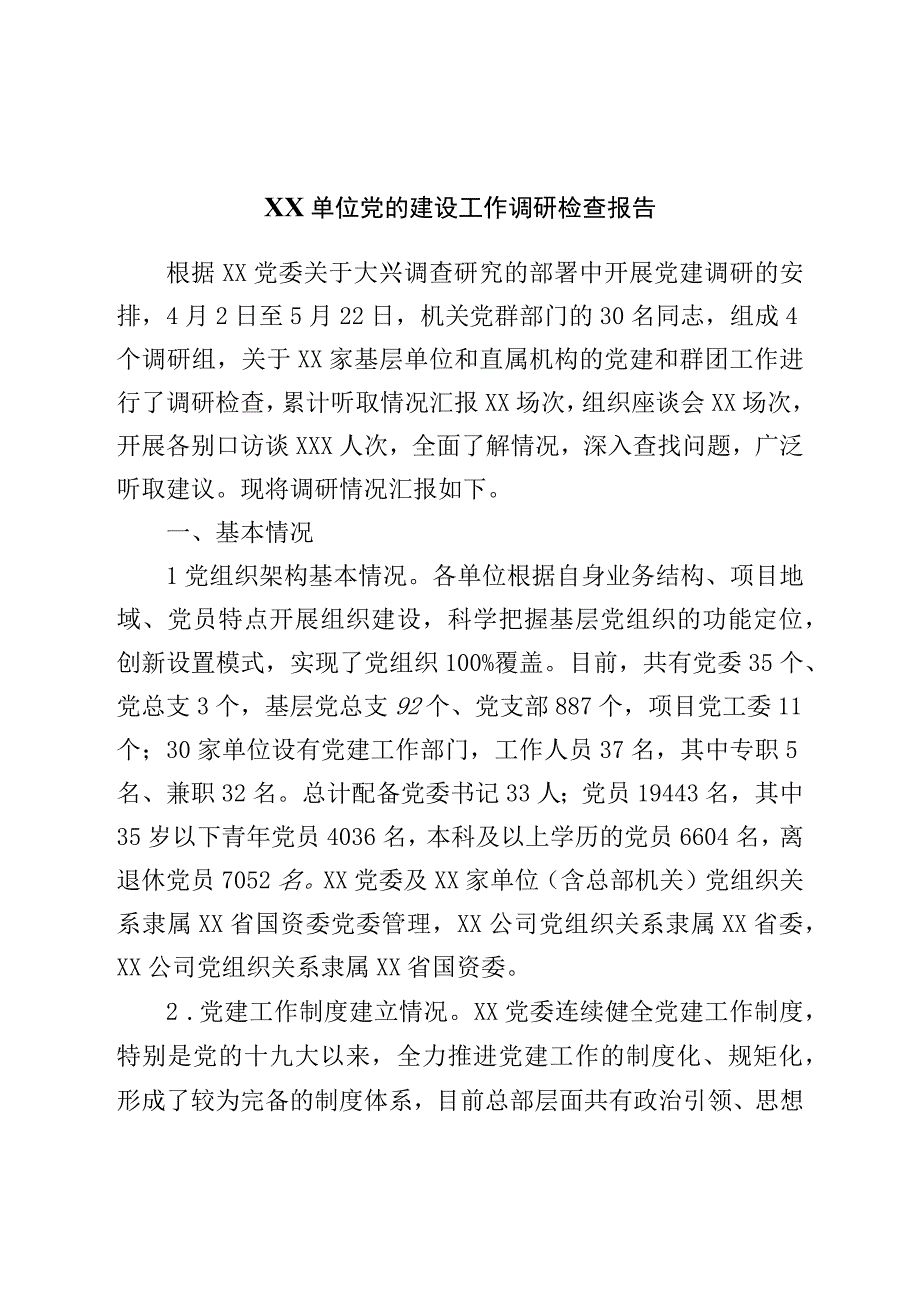 单位党的建设工作调研检查报告.docx_第1页