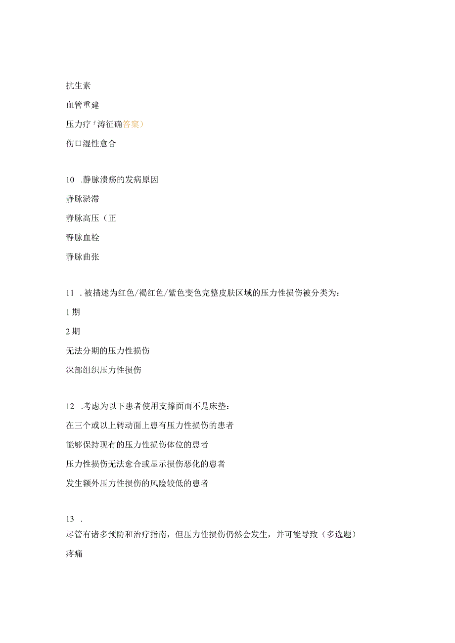 压力性损伤理论知识摸底测试题.docx_第3页