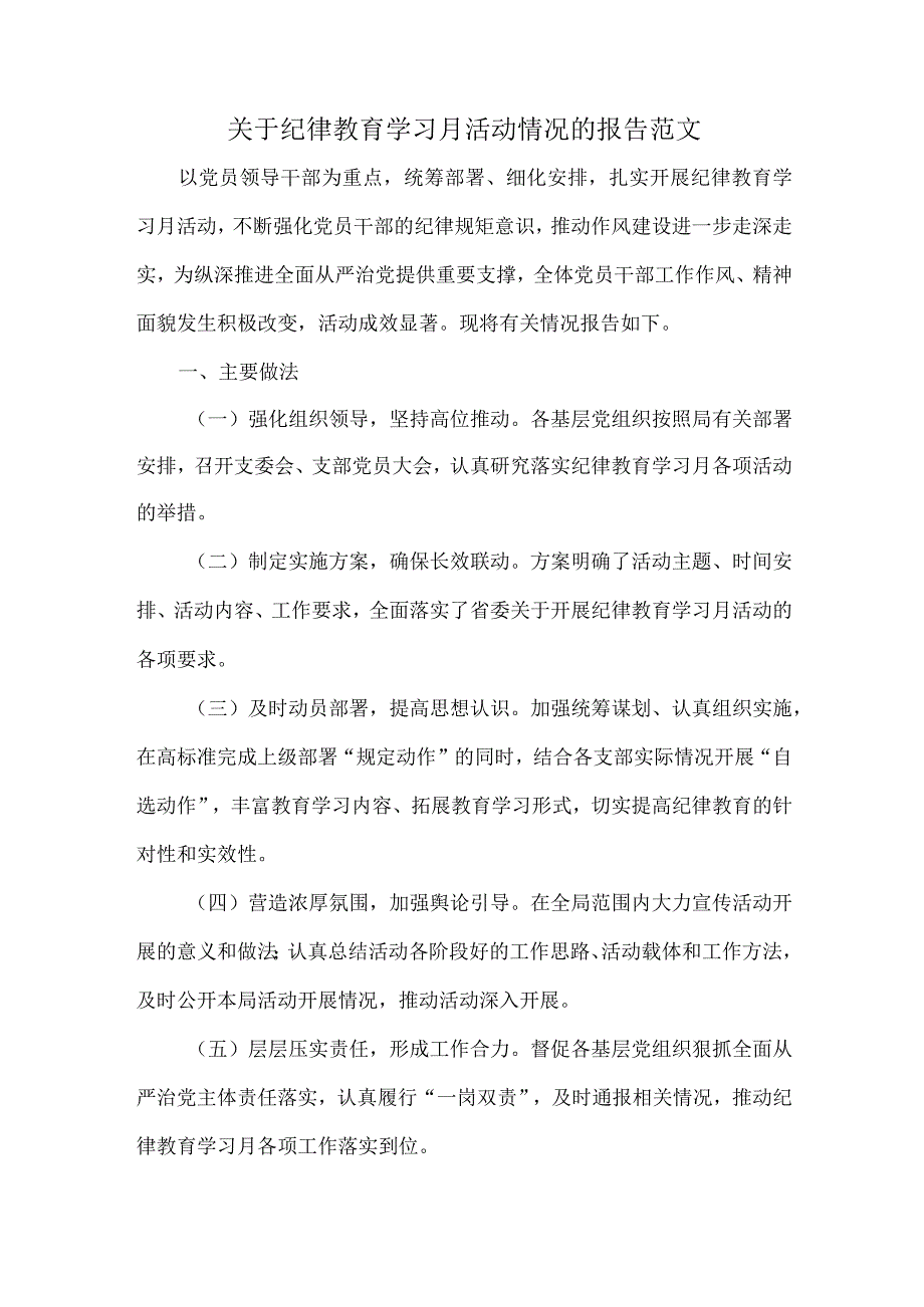 关于纪律教育学习月活动情况的报告范文.docx_第1页