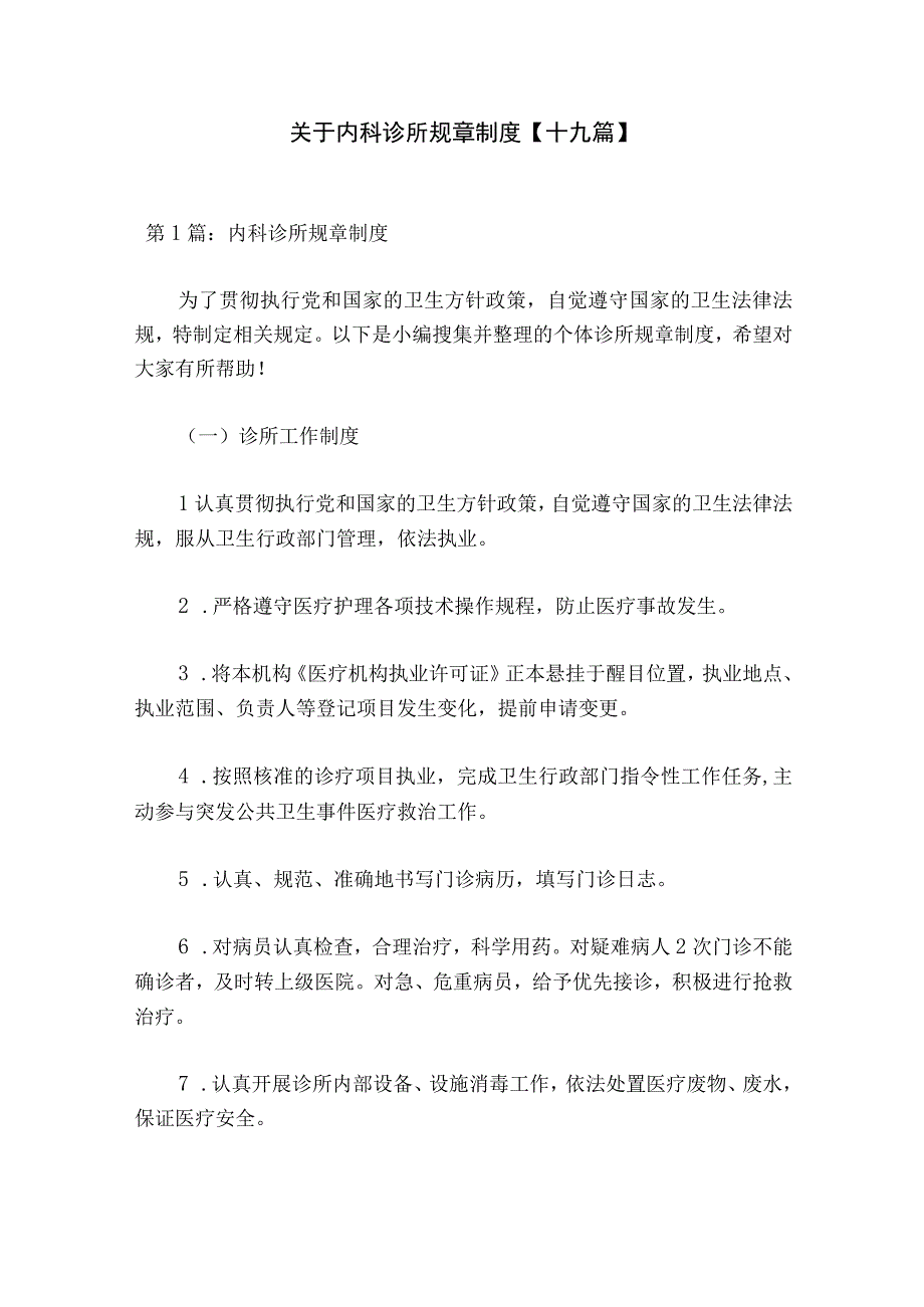 关于内科诊所规章制度十九篇.docx_第1页