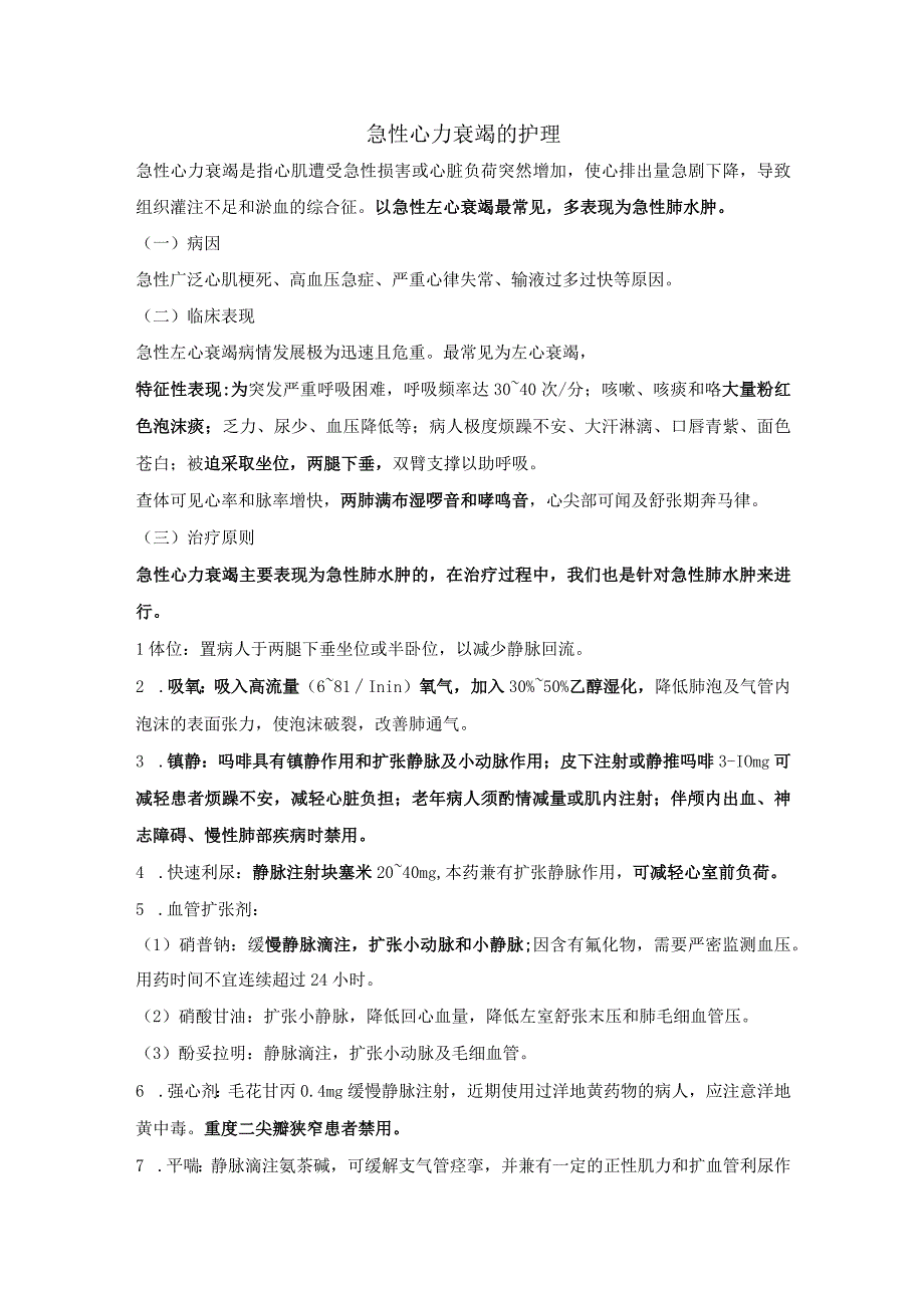 内科护理学—急性心力衰竭的护理.docx_第1页