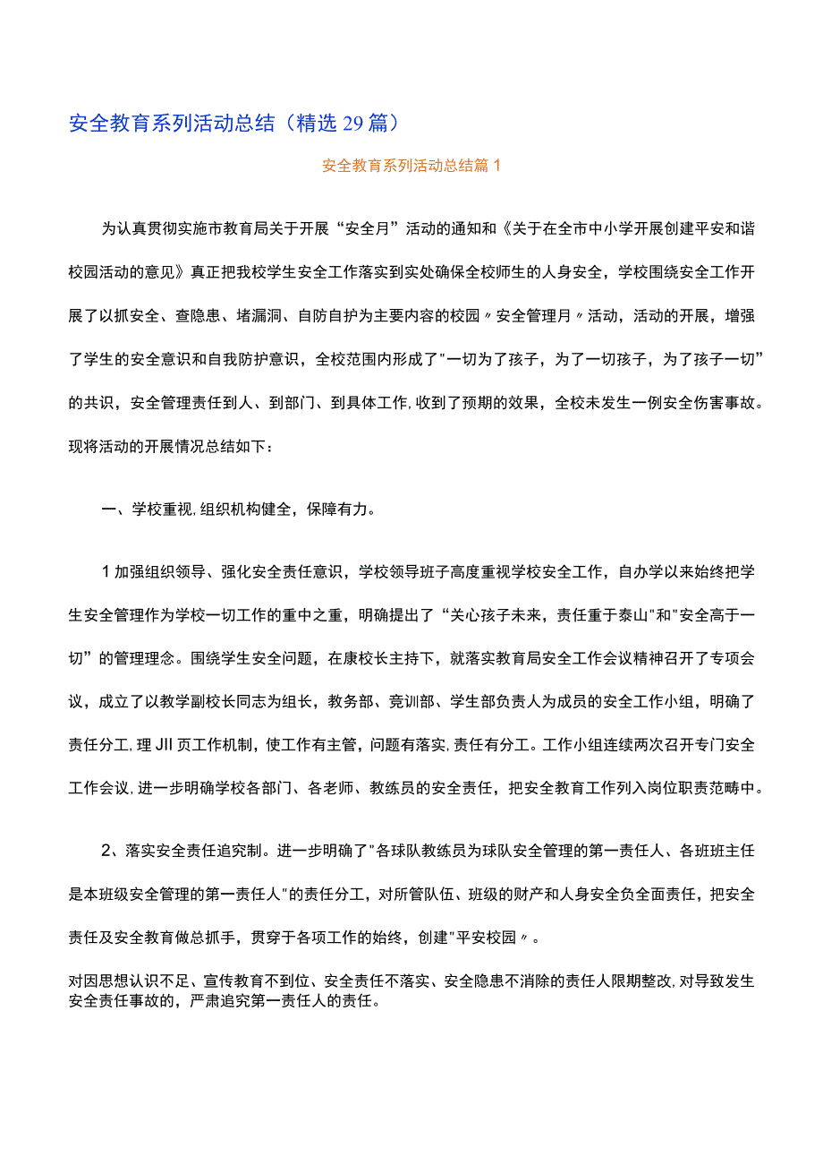 安全教育系列活动总结精选29篇.docx_第1页