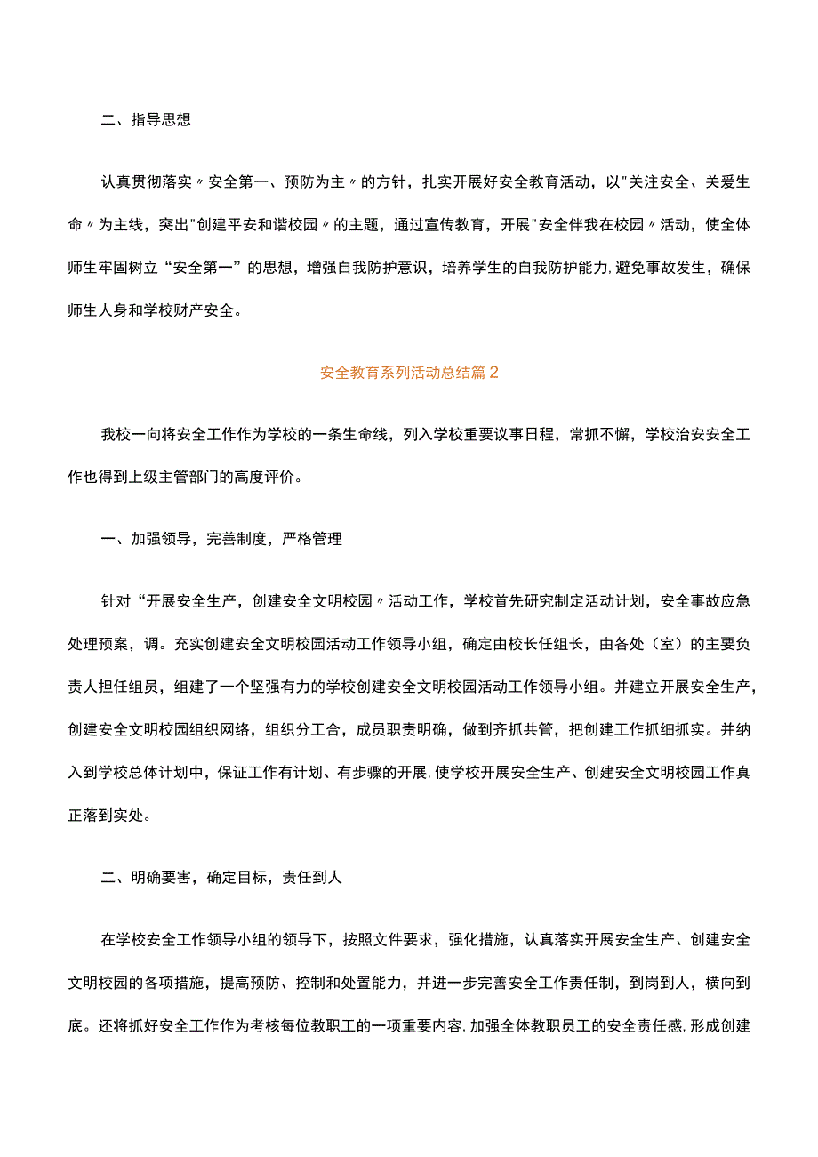 安全教育系列活动总结精选29篇.docx_第2页