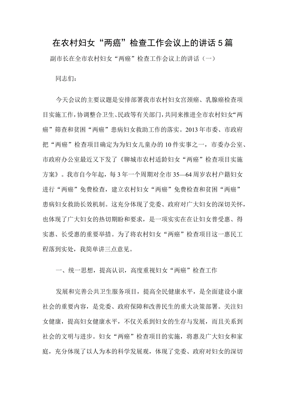 在农村妇女两癌检查工作会议上的讲话5篇.docx_第1页