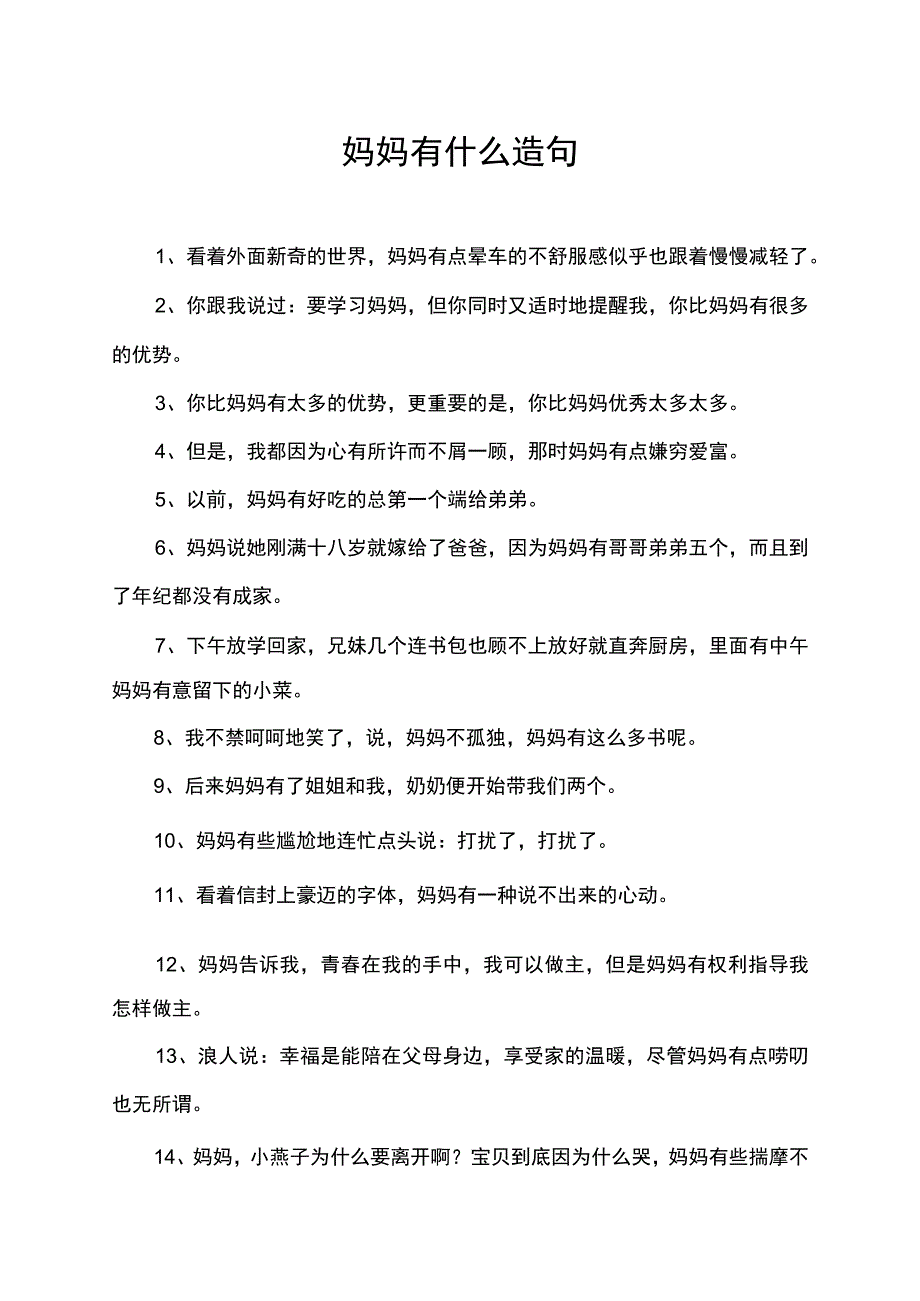 妈妈有什么造句.docx_第1页