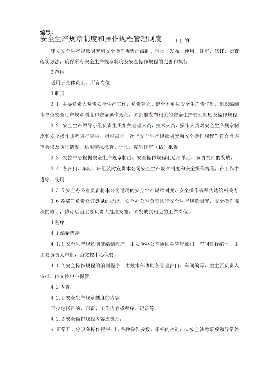 安全生产规章制度和安全操作规程管理制度.docx_第1页