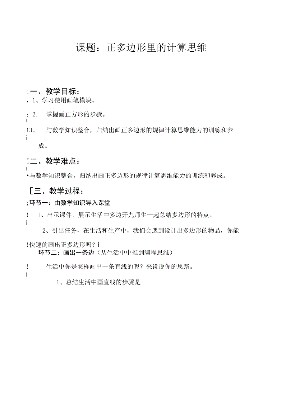 小学信息技术《正多边形里的计算思维》优质教案教学设计.docx_第1页