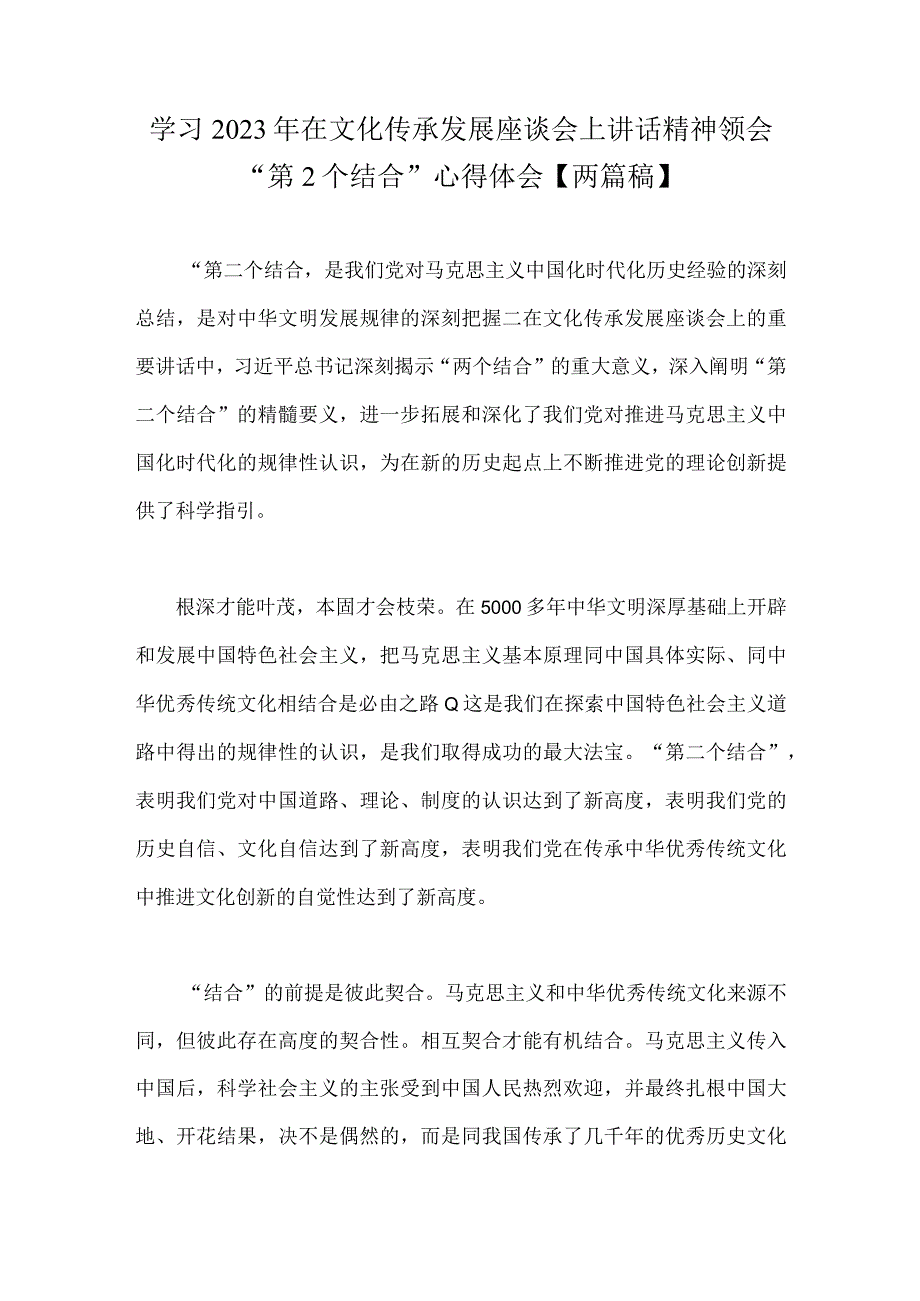 学习2023年在文化传承发展座谈会上讲话精神领会第2个结合心得体会两篇稿.docx_第1页