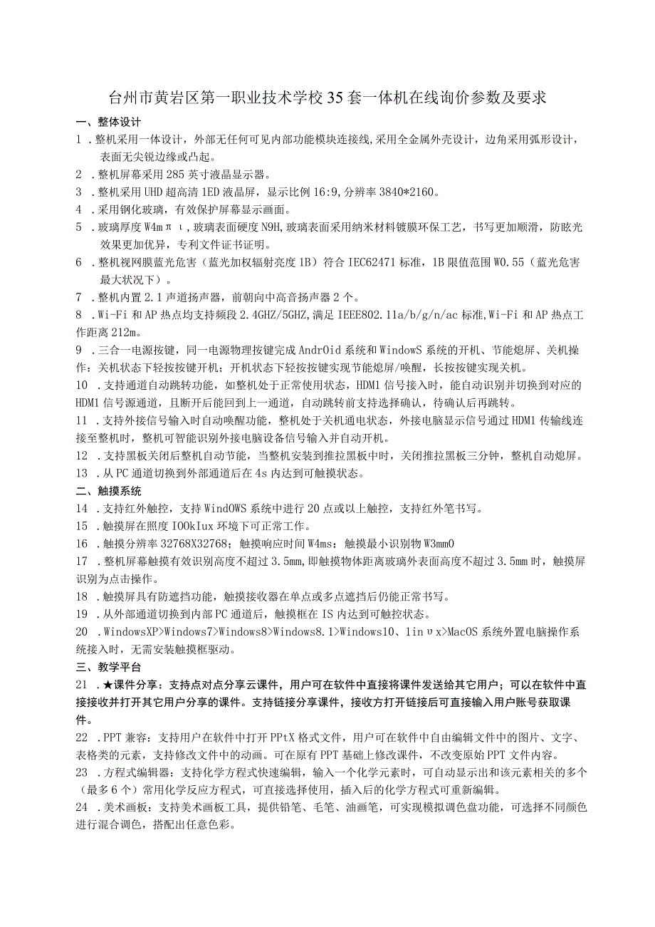 台州市黄岩区第一职业技术学校35套一体机在线询价参数及要求.docx_第1页