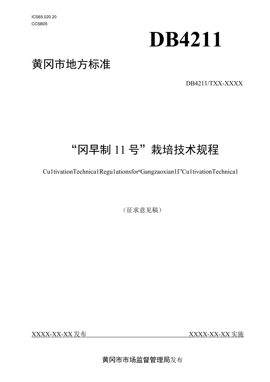 冈早籼11号栽培技术规程征求意见稿.docx_第1页