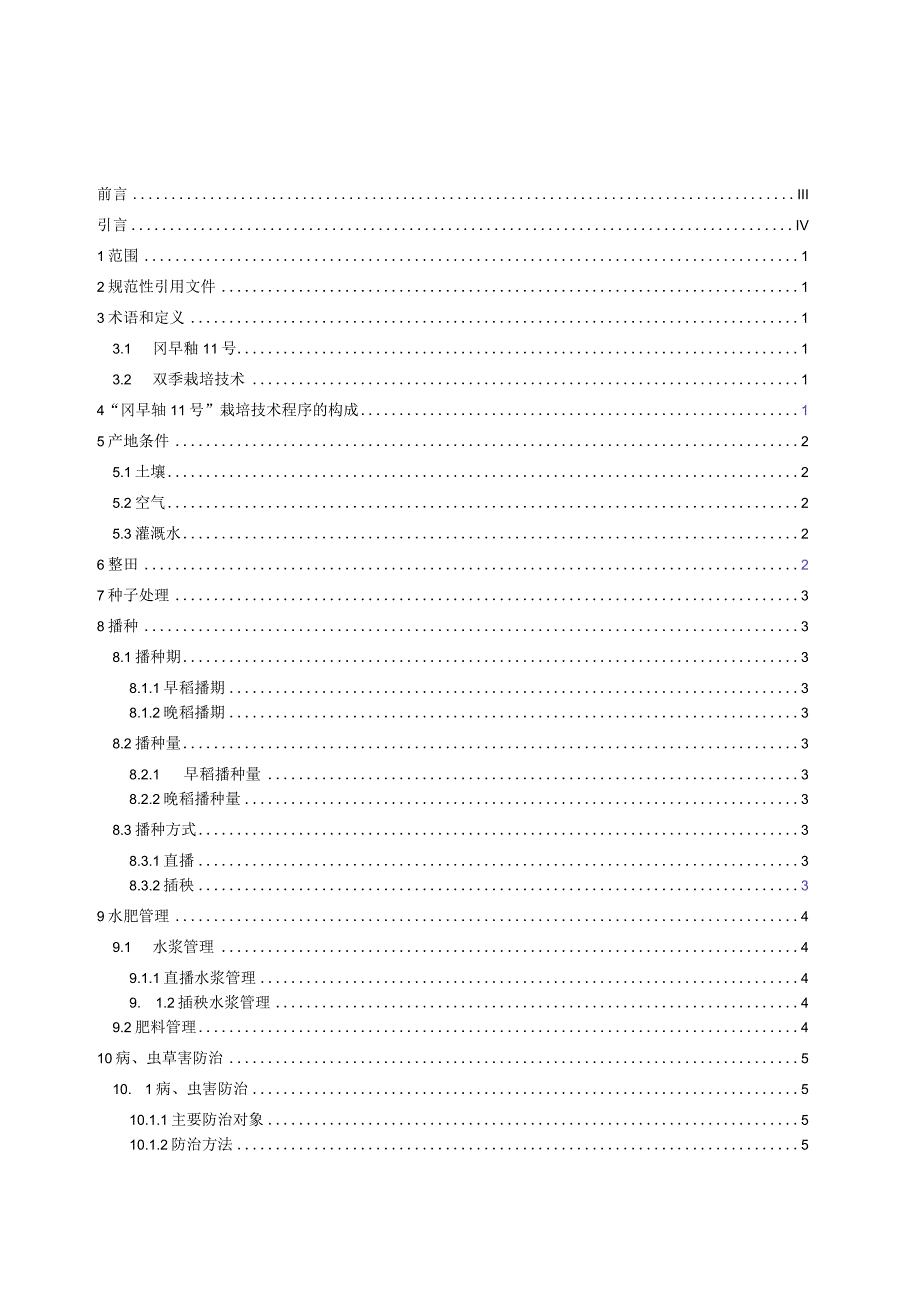 冈早籼11号栽培技术规程征求意见稿.docx_第2页