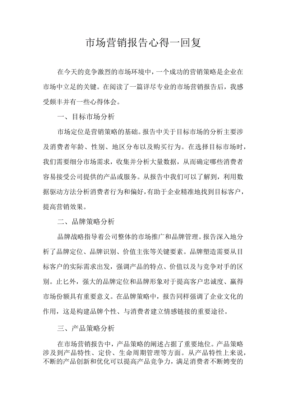 市场营销报告心得 回复.docx_第1页