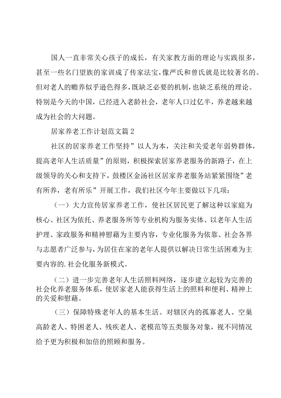 居家养老工作计划范文1000字.docx_第3页