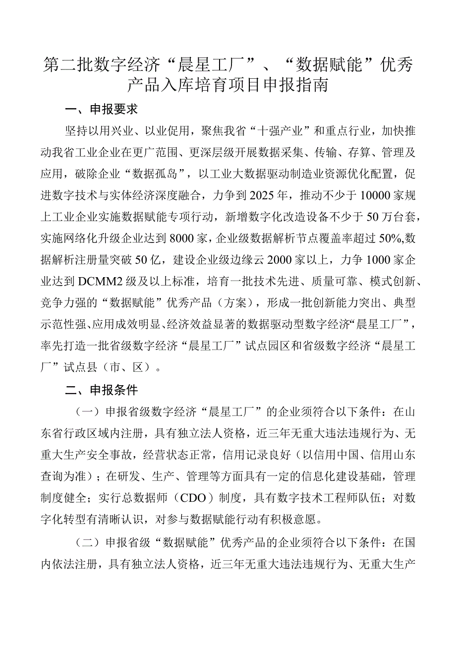 第二批数字经济晨星工厂数据赋能优秀产品入库培育项目申报指南.docx_第1页