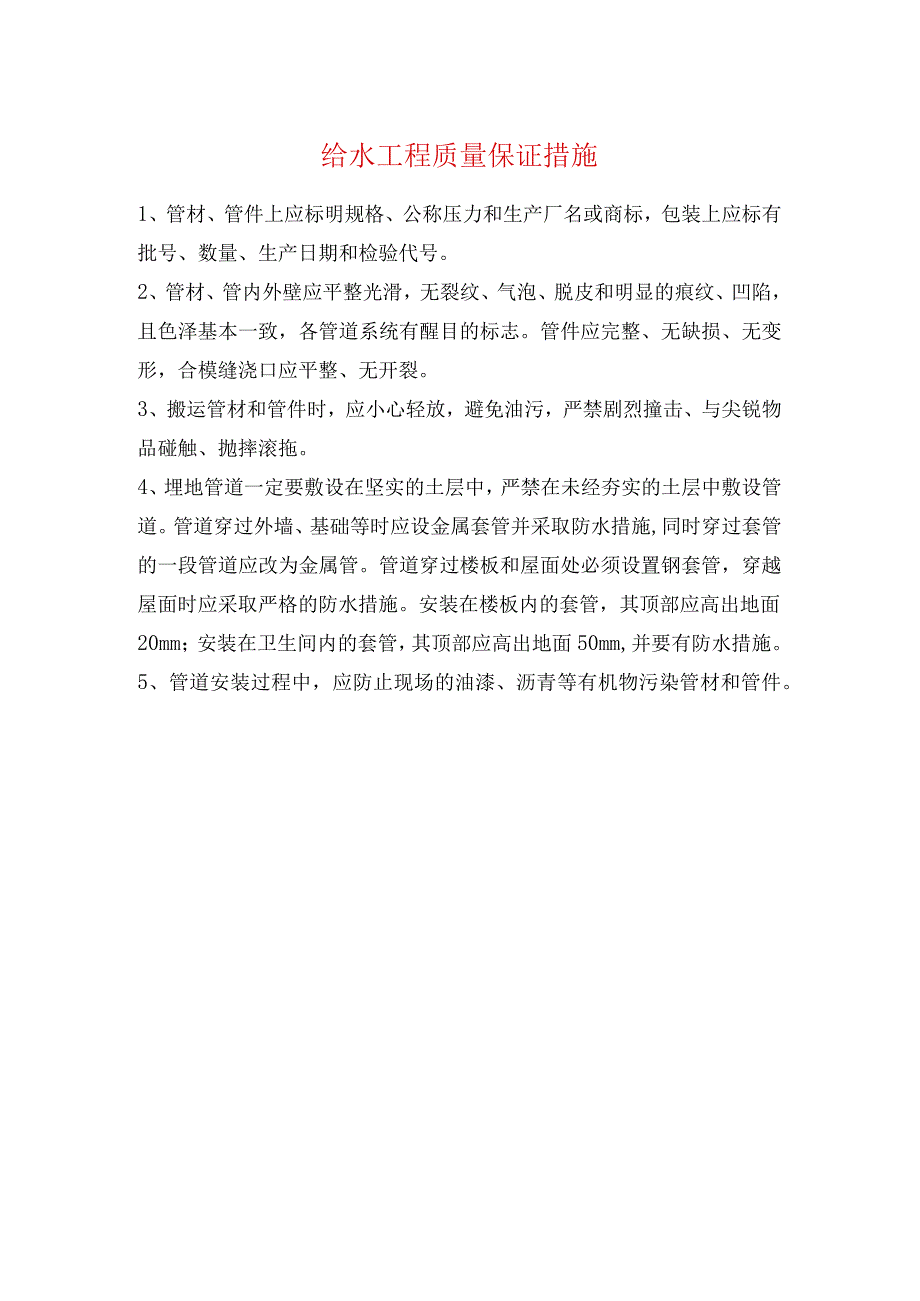 给水工程质量保证措施.docx_第1页