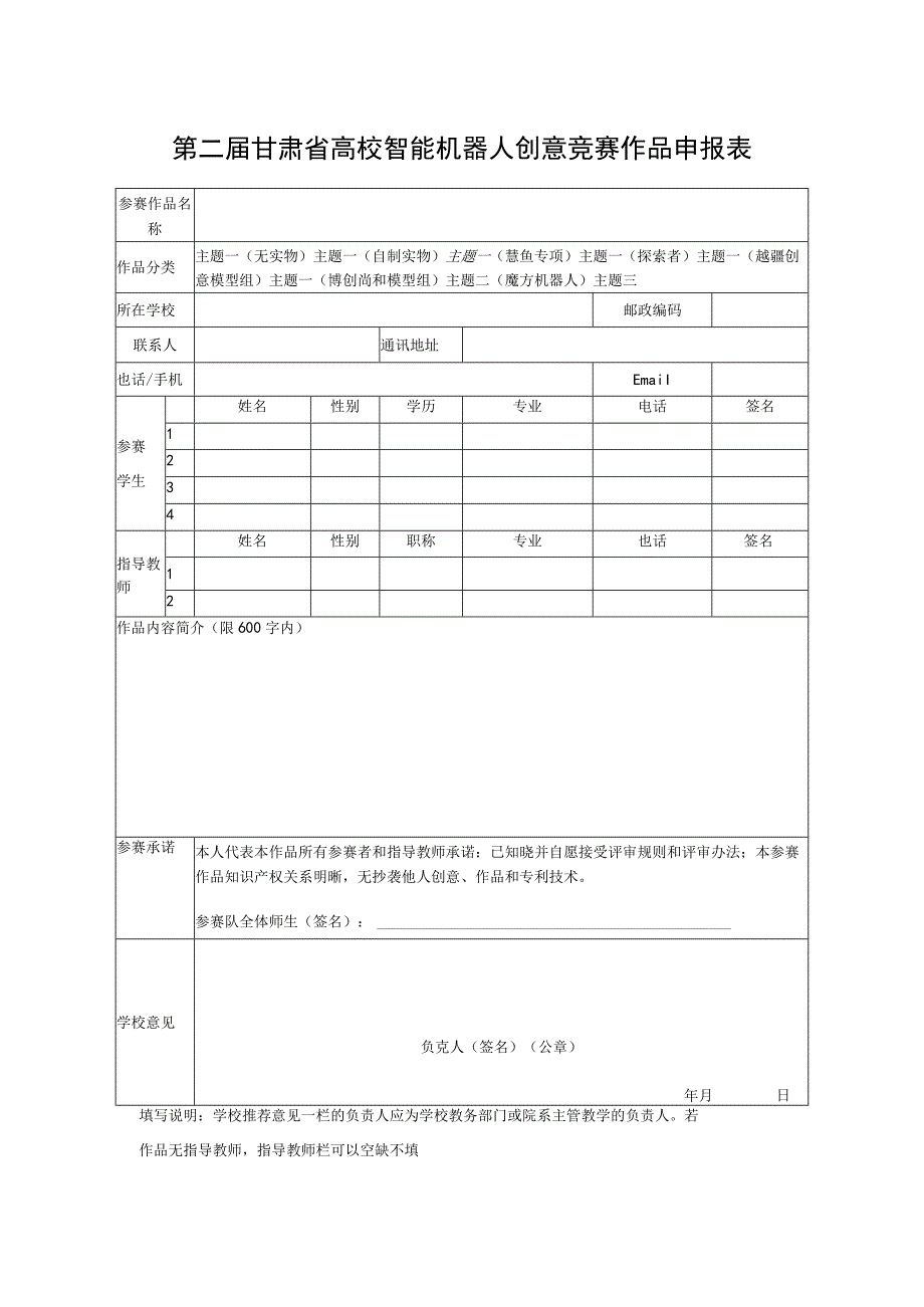 第二届甘肃省高校智能机器人创意竞赛作品申报表.docx_第1页