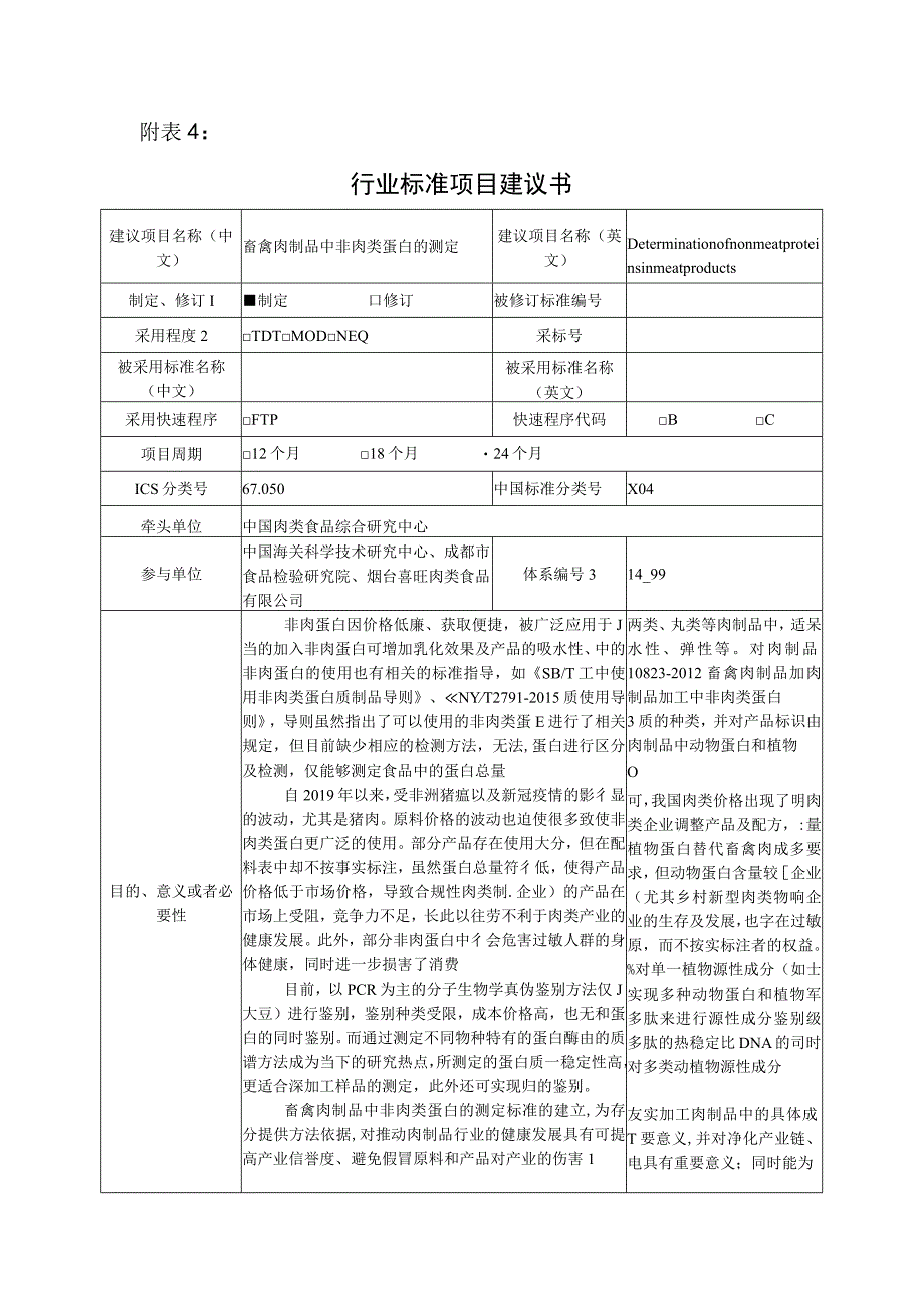 行业标准项目建议书—畜禽肉制品中非肉类蛋白的测定.docx_第1页