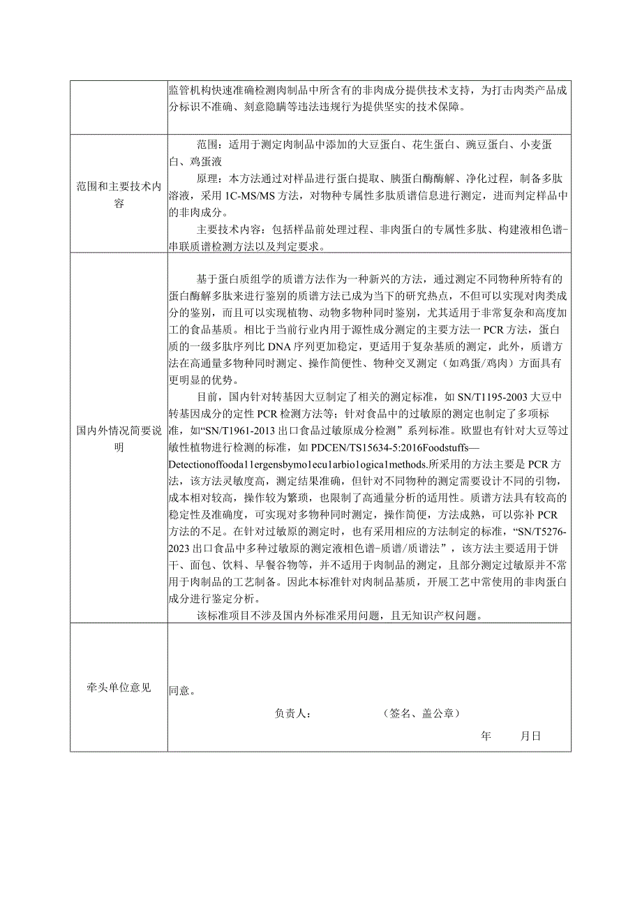 行业标准项目建议书—畜禽肉制品中非肉类蛋白的测定.docx_第2页