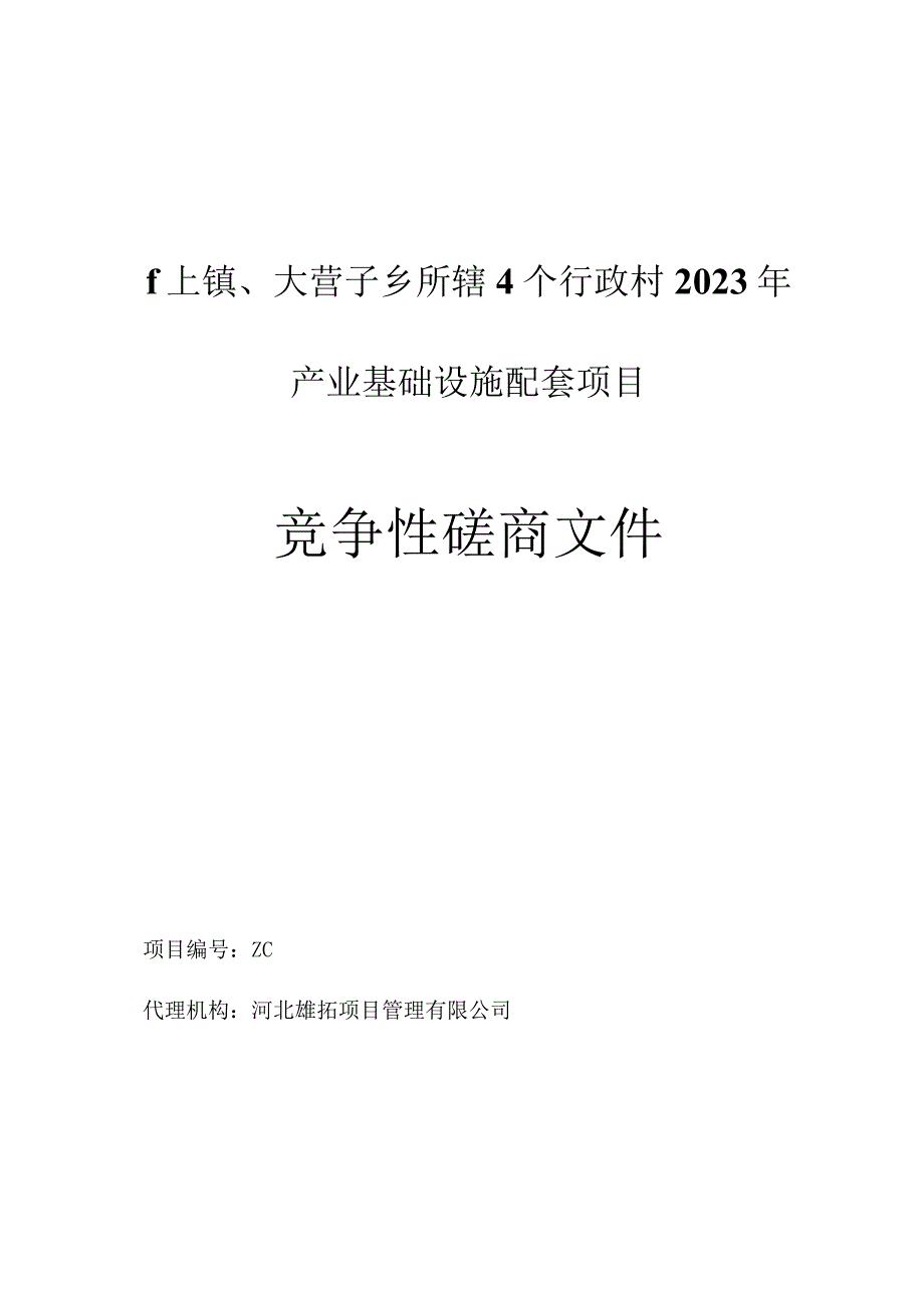 磴上镇大营子乡所辖4个行政村2023年产业基础设施配套项目.docx_第1页