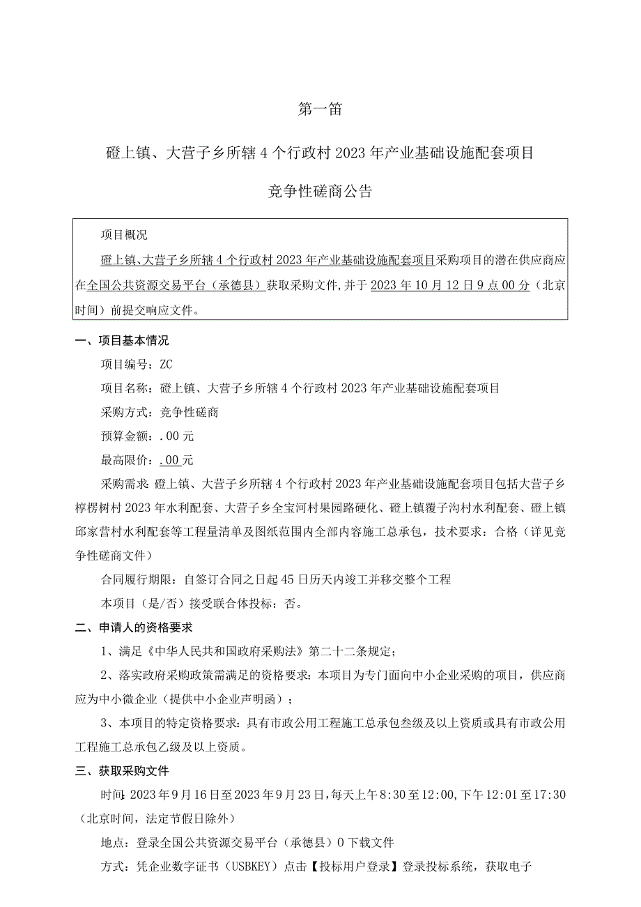 磴上镇大营子乡所辖4个行政村2023年产业基础设施配套项目.docx_第3页