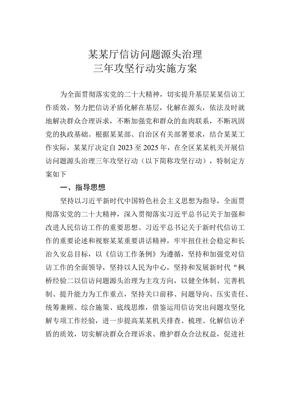 某某厅信访问题源头治理三年攻坚行动实施方案.docx_第1页