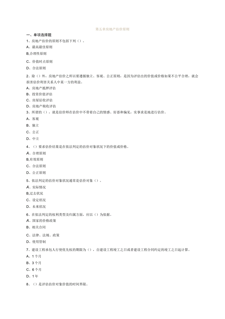 第五章房地产估价原则.docx_第1页