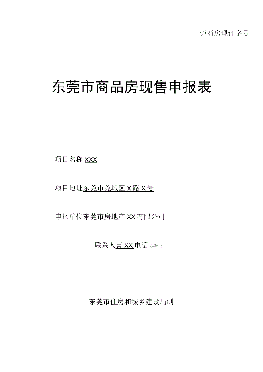 莞商房现证字号东莞市商品房现售申报表.docx_第1页