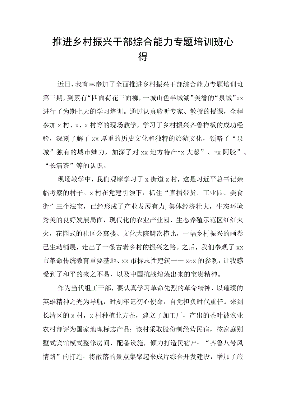 推进乡村振兴干部综合能力专题培训班心得.docx_第1页