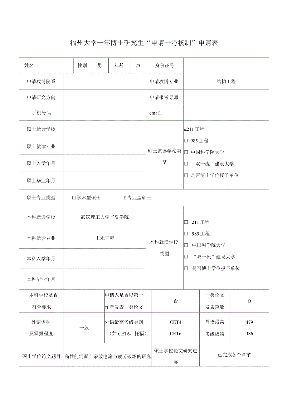 申请—考核制.docx_第1页