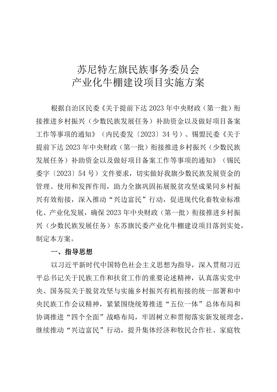 苏尼特左旗民族事务委员会产业化牛棚建设项目实施方案.docx_第1页