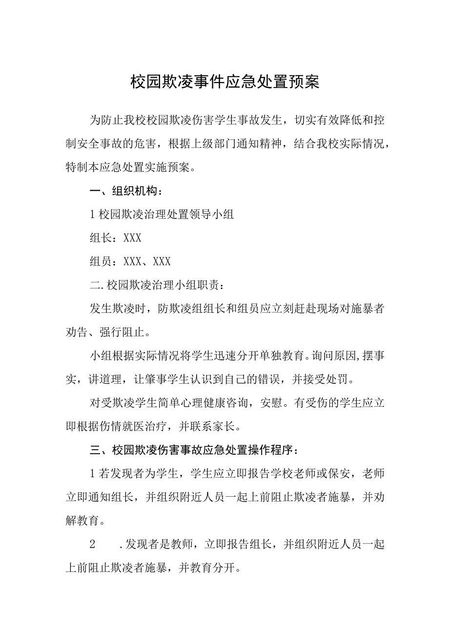 校园欺凌事件应急处置预案通用五篇.docx_第1页