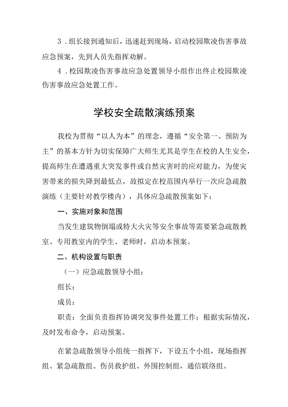 校园欺凌事件应急处置预案通用五篇.docx_第2页