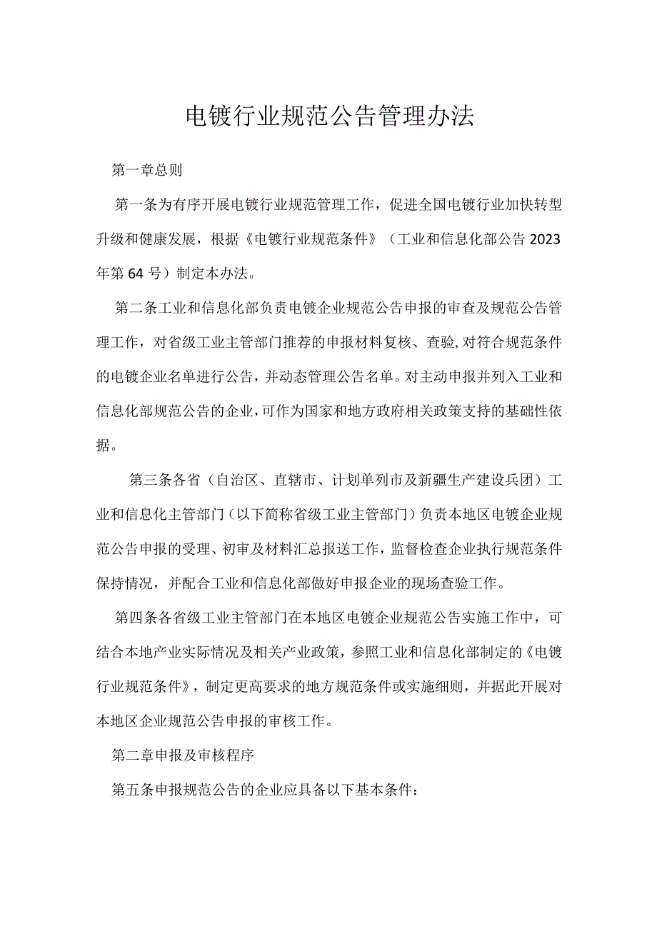 电镀行业规范公告管理办法模板范本.docx_第1页